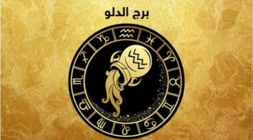 أحداث تغير مجرى حياة مولود برج الدلو اليوم